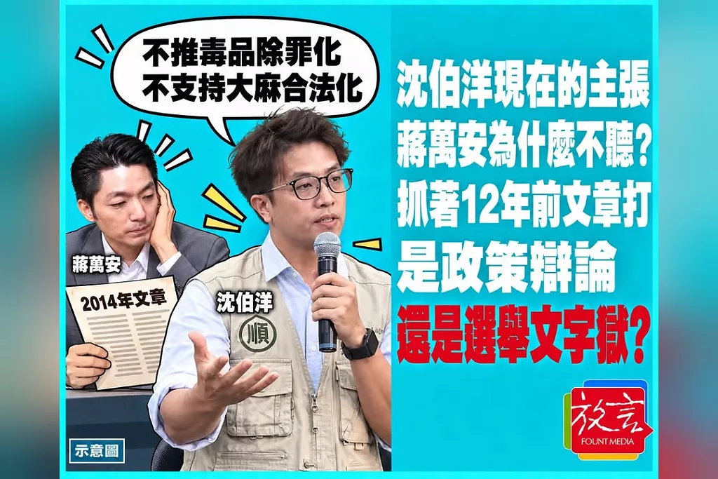 沈伯洋現在的主張，蔣萬安為什麼不聽？抓著12年前文章打，是政策辯論還是選舉文字獄？