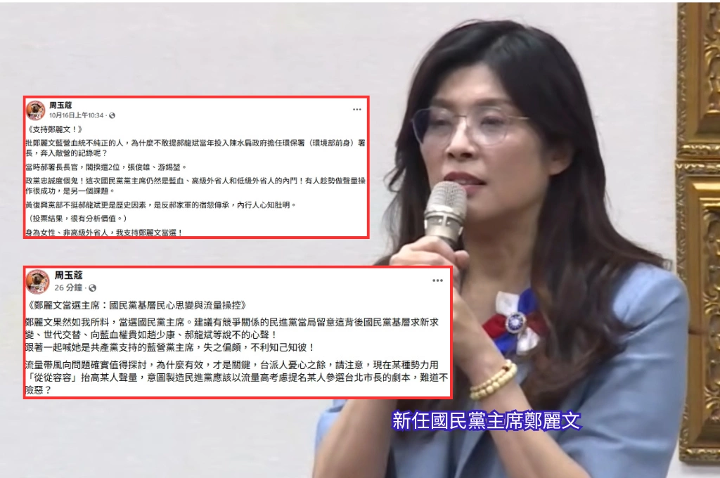 鄭麗文當選藍營黨內「人心思變」...周玉蔻「早預料結局」示警綠營流量控選問題：某人被造浪代綠參選北市難道不險惡？