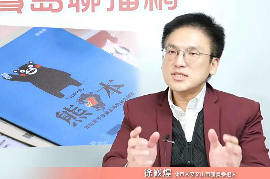 企業自主投資完勝美方指定…徐嶔煌舉「熊本訪台招商」為例：水電道路美國全包…台商將本求利不可能虧錢