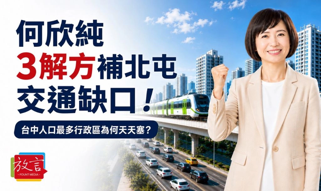 何欣純拋3解方補北屯交通缺口！台中人口最多行政區為何天天塞？