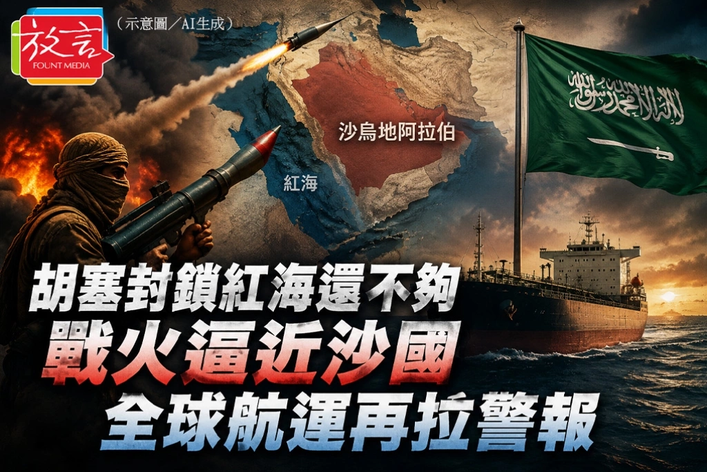 胡塞封鎖紅海還不夠　戰火逼近沙國　全球航運再拉警報