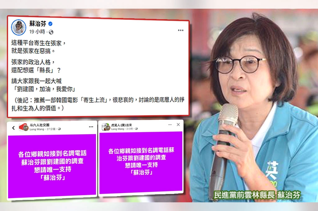 雲林張家把持臉書地方社團、疑帶風向籲「民調支持蘇治芬」...蘇治芬斥「就是張家在惡搞」:跟我一起喊劉建國加油我愛你!