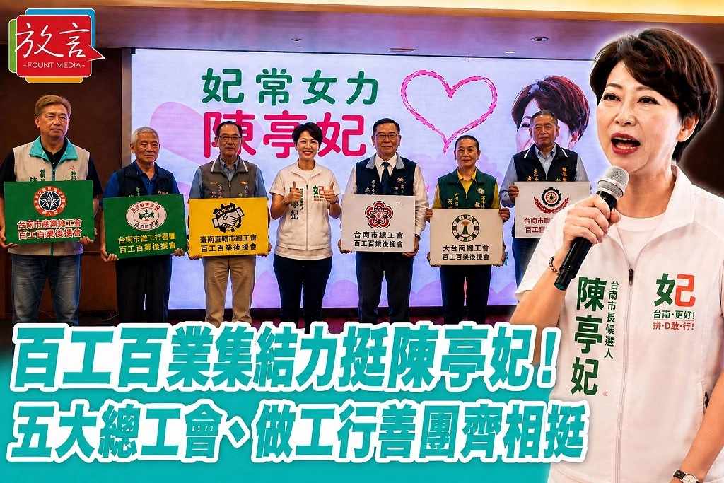 百工百業力挺陳亭妃！五大總工會、做工行善團齊相挺，承諾讓第一線勞工聲音進入市政