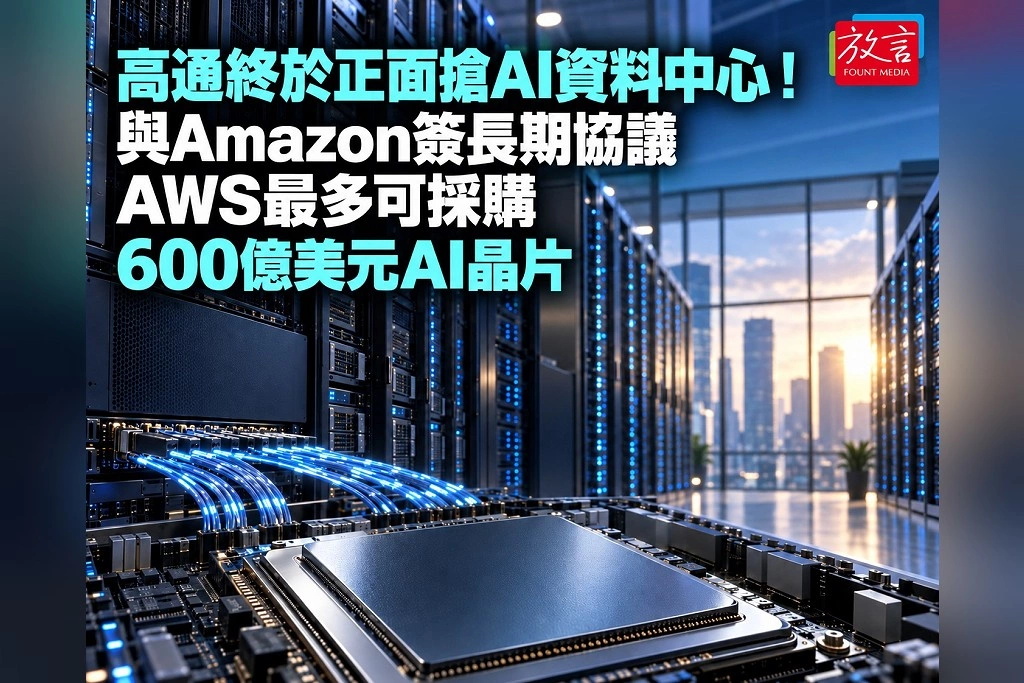 高通終於正面搶AI資料中心!與Amazon簽長期協議 AWS最多可採購600億美元AI晶片