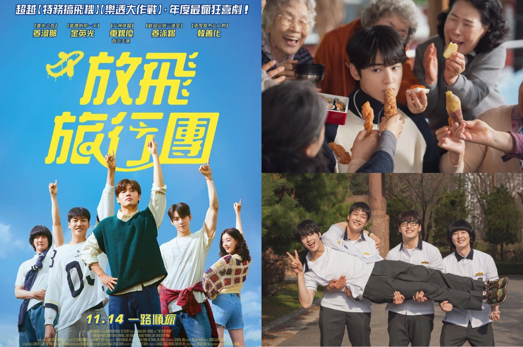 年度爆笑韓影《放飛旅行團》車銀優變宅男DJ 與姜河那、金英光組「最帥死黨團」 11/14全台上映