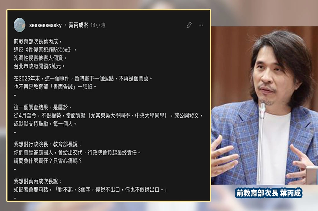 葉丙成涉洩性平案被害人個資、北市社會局開罰5萬！當事女學生感嘆「劃下逗號」：對不起三個字你說不出口