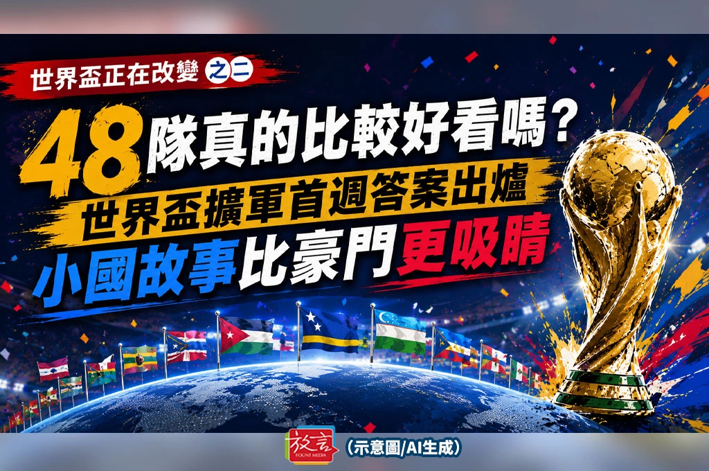 《放. 新聞／世足賽》【世界盃正在改變】之二 48隊真的比較好看嗎？世界盃擴軍首週答案出爐　小國故事比豪門更吸睛
