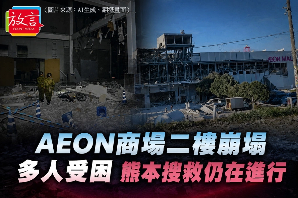 AEON商場二樓崩塌　多人受困　熊本搜救仍在進行