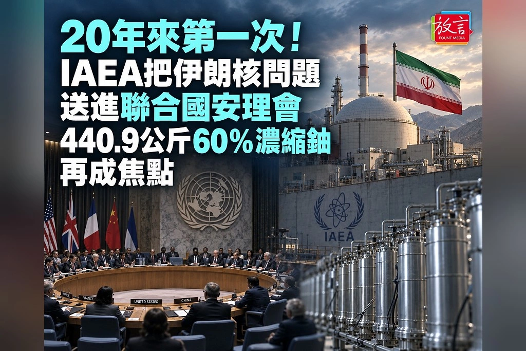 20年來第一次！IAEA把伊朗核問題送進聯合國安理會　440.9公斤60％濃縮鈾再成焦點
