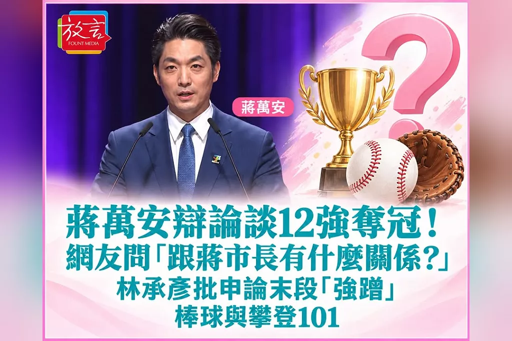 蔣萬安辯論談12強奪冠！網友問「跟蔣市長有什麼關係？」　林承彥批申論末段「強蹭」棒球與攀登101
