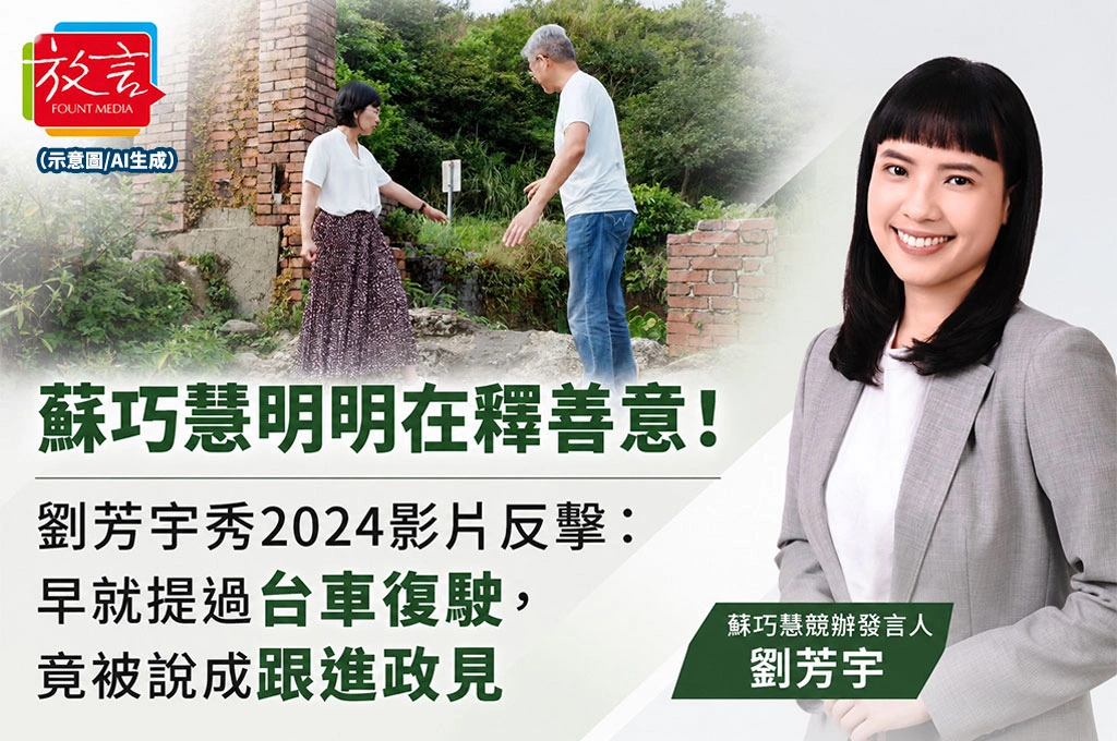 蘇巧慧明明在釋善意！劉芳宇秀2024影片反擊：早就提過台車復駛，竟被說成跟進政見
