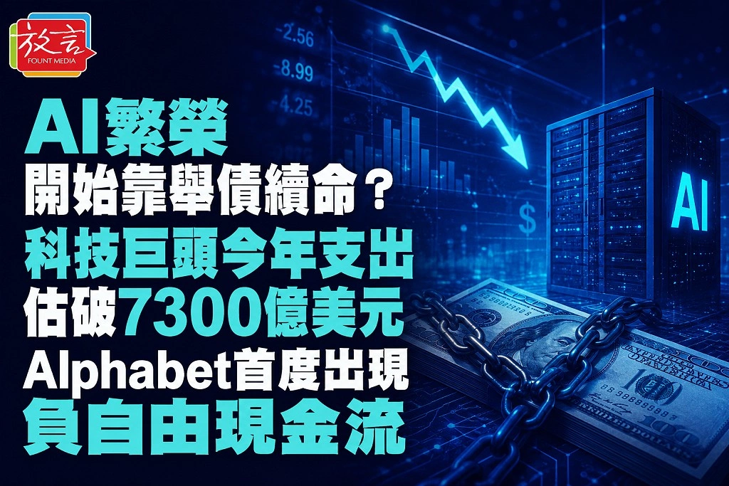 AI繁榮開始靠舉債續命？科技巨頭今年支出估破7300億美元　Alphabet首度出現負自由現金流
