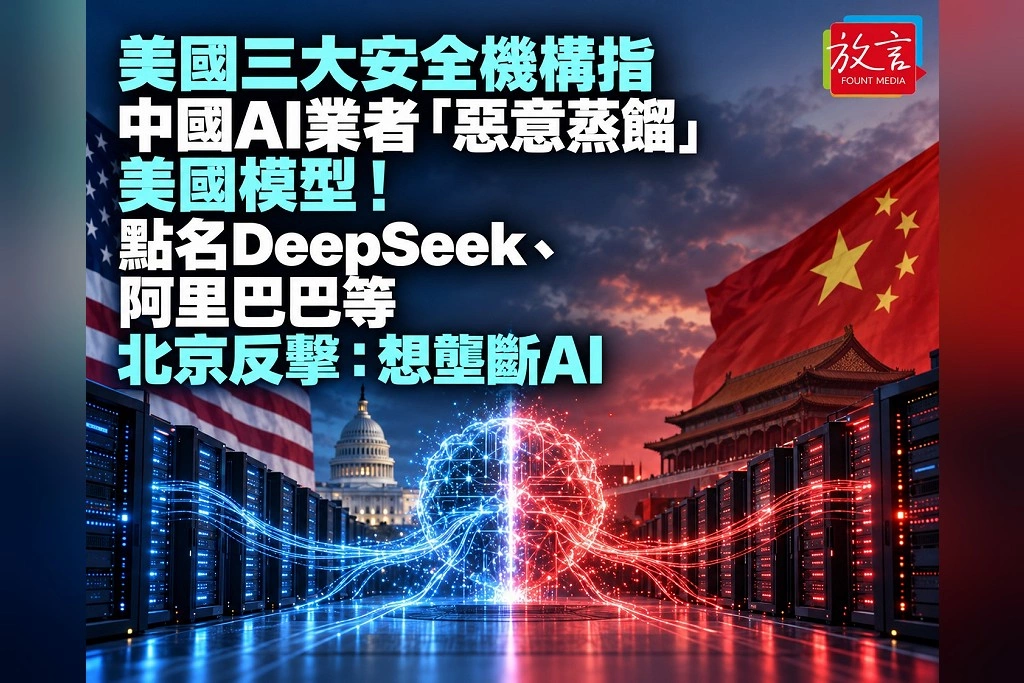 美國三大安全機構指中國AI業者「惡意蒸餾」美國模型！點名DeepSeek、阿里巴巴等　北京反擊：想壟斷AI