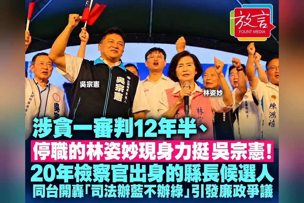 《涉貪一審判12年半、遭停職的林姿妙力挺吳宗憲！20年檢察官出身的縣長候選人反批「司法辦藍不辦綠」　宜蘭造勢同台引發廉政標準爭議