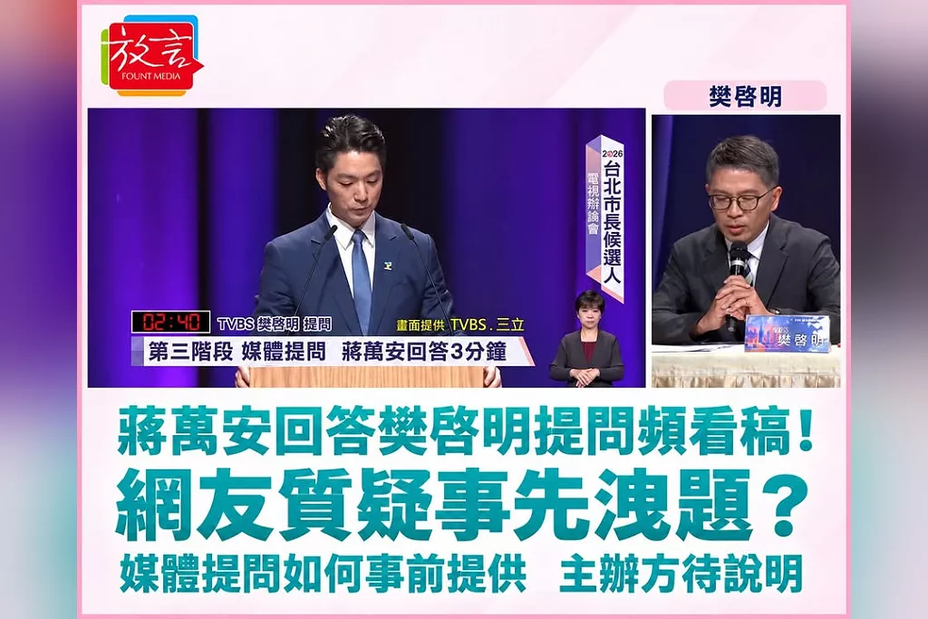 蔣萬安回答樊啓明提問頻看稿！網友質疑事先洩題？媒體提問如何事前提供　主辦方待說明