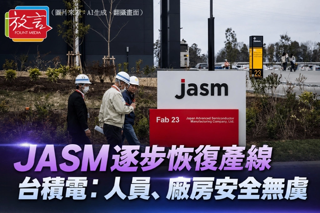JASM逐步恢復產線　台積電：人員、廠房安全無虞