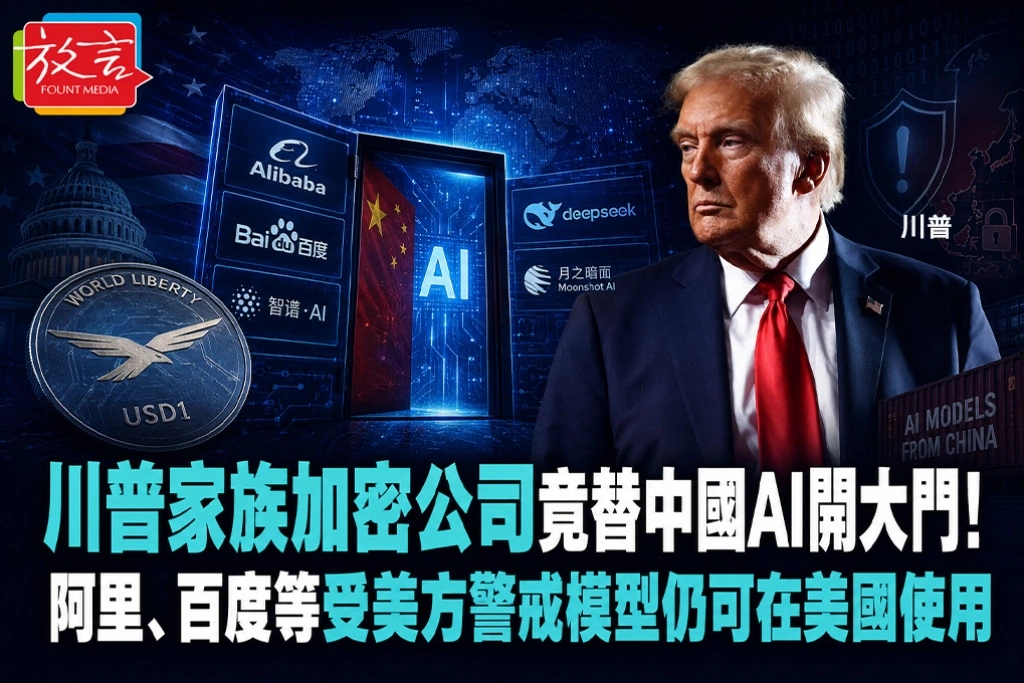 川普家族加密公司竟替中國AI開大門！阿里、百度等受美方警戒模型仍可在美國使用