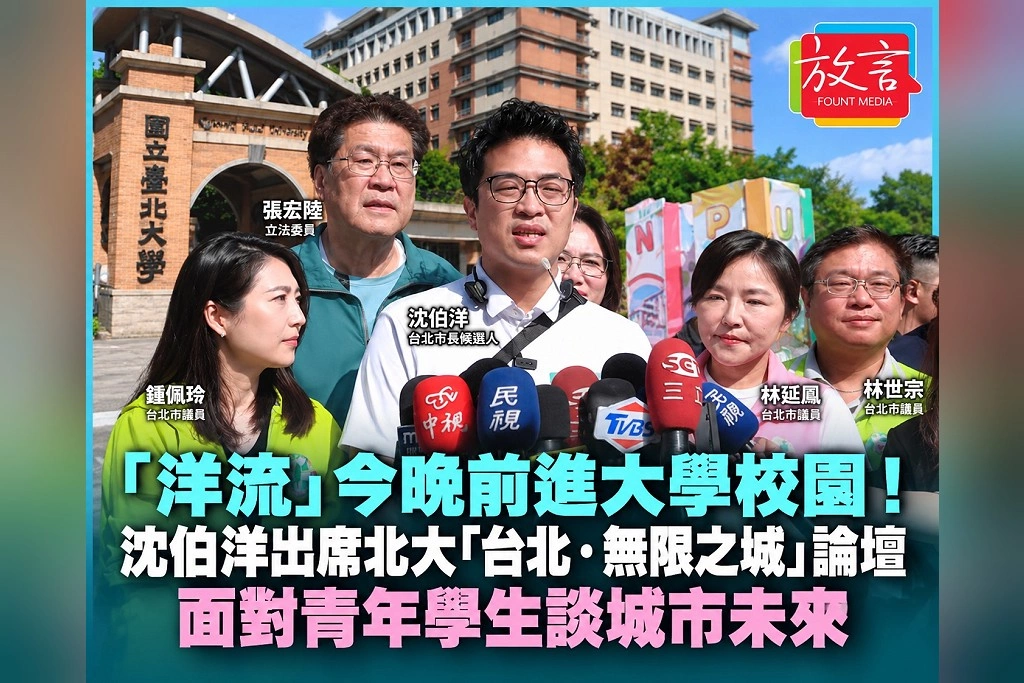 「洋流」今晚前進大學校園！沈伯洋出席北大「台北．無限之城」論壇　面對青年學生談城市未來
