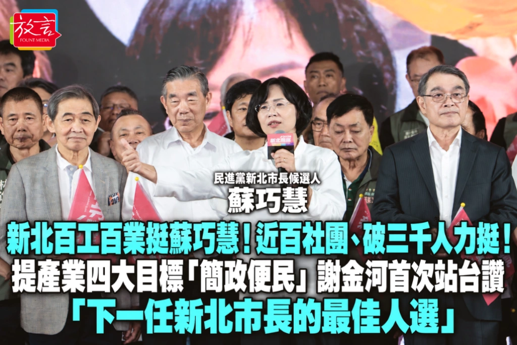 新北百工百業挺蘇巧慧！近百社團、破三千人力挺！提產業四大目標「簡政便民」 謝金河首次站台讚「下一任新北市長的最佳人選」