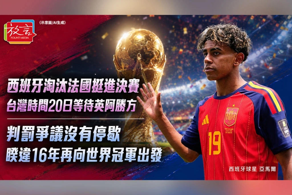 《放. 新聞/世足賽》西班牙淘汰法國挺進決賽　台灣時間20日等待英阿勝方  判罰爭議沒有停歇　睽違16年再向世界冠軍出發