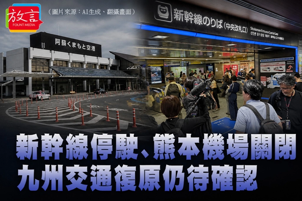 新幹線停駛、熊本機場關閉　九州交通復原仍待確認