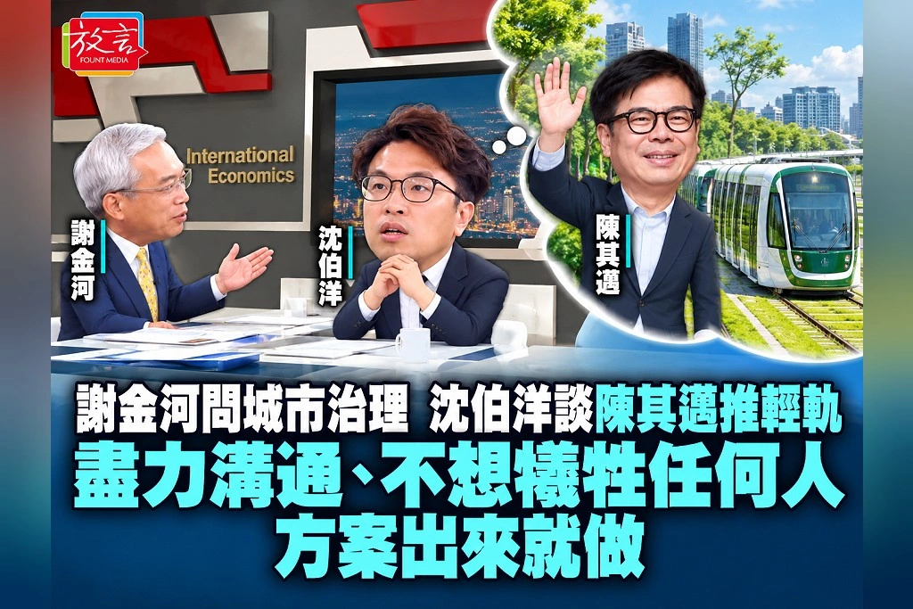 謝金河問城市治理,沈伯洋談陳其邁推輕軌!盡力溝通、不想犧牲任何人,方案出來就做