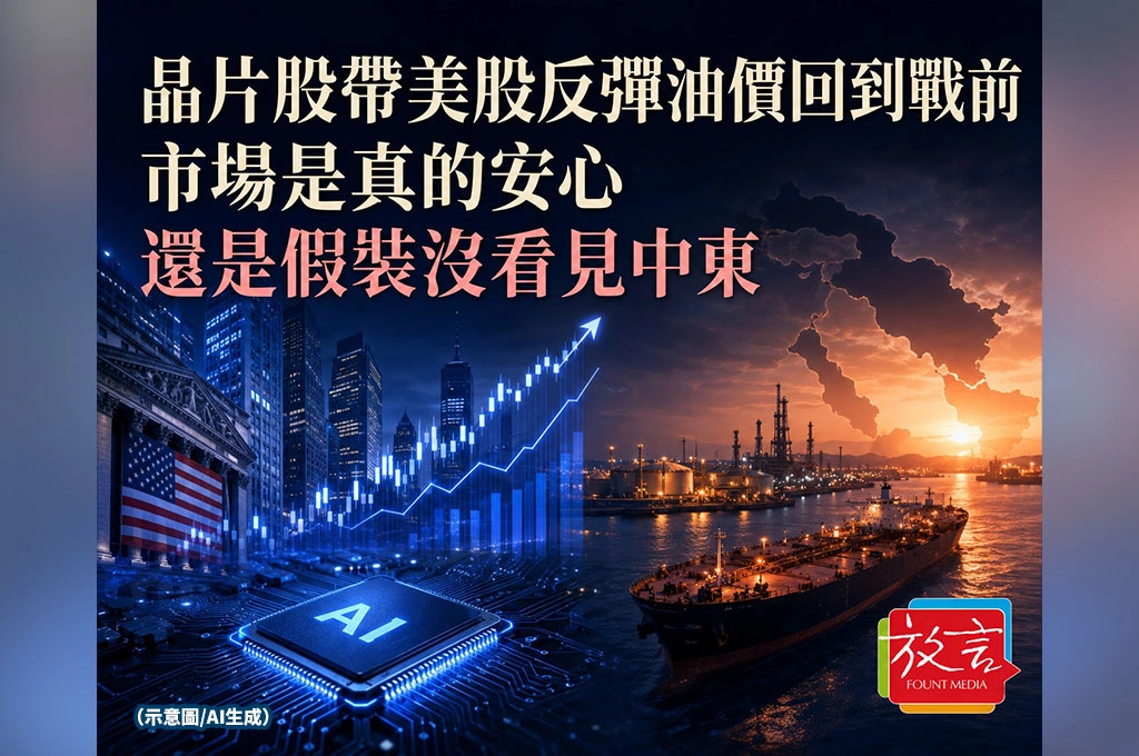 《放. 新聞／世界要聞／全球市場》晶片股帶美股反彈，油價回到戰前：市場是真的安心，還是假裝沒看見中東？