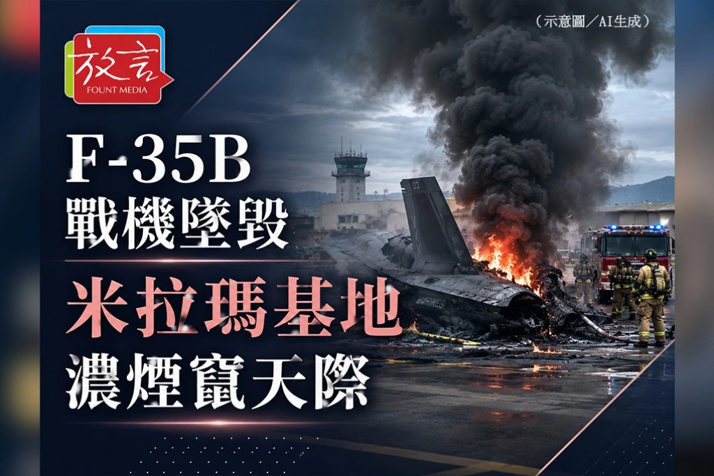 濃煙蔽日　F-35B戰機米拉瑪基地墜毀起火