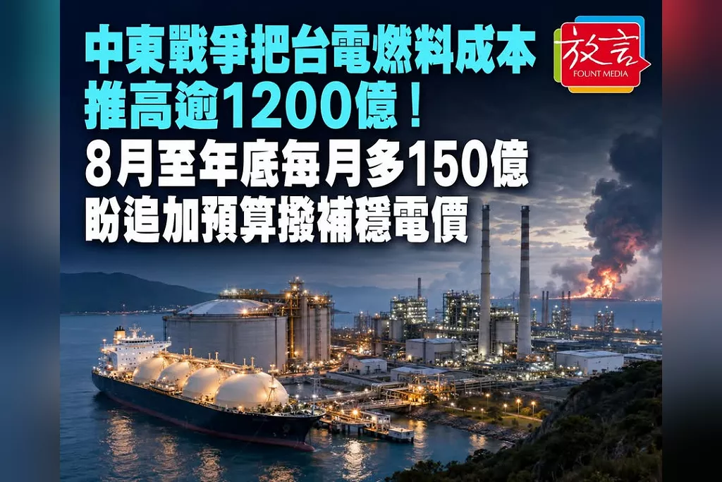 中東戰爭把台電燃料成本推高逾1200億！8月至年底每月多150億　盼追加預算撥補穩電價
