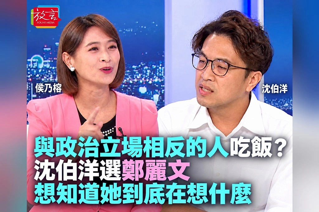 與政治立場相反的人吃晚餐選誰?沈伯洋點名鄭麗文:「想知道她到底在想什麼」 選後最想做的事是睡覺!