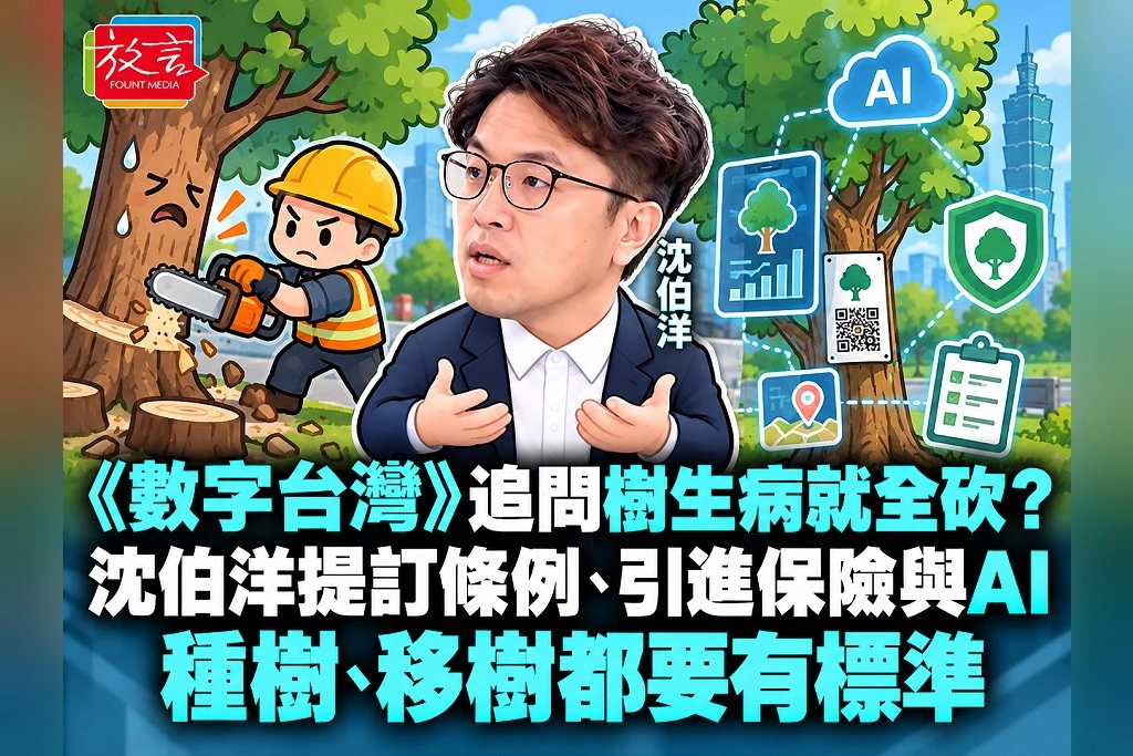 《數字台灣》追問樹生病就全砍？沈伯洋提訂條例、引進保險與AI：種樹、移樹都要有標準