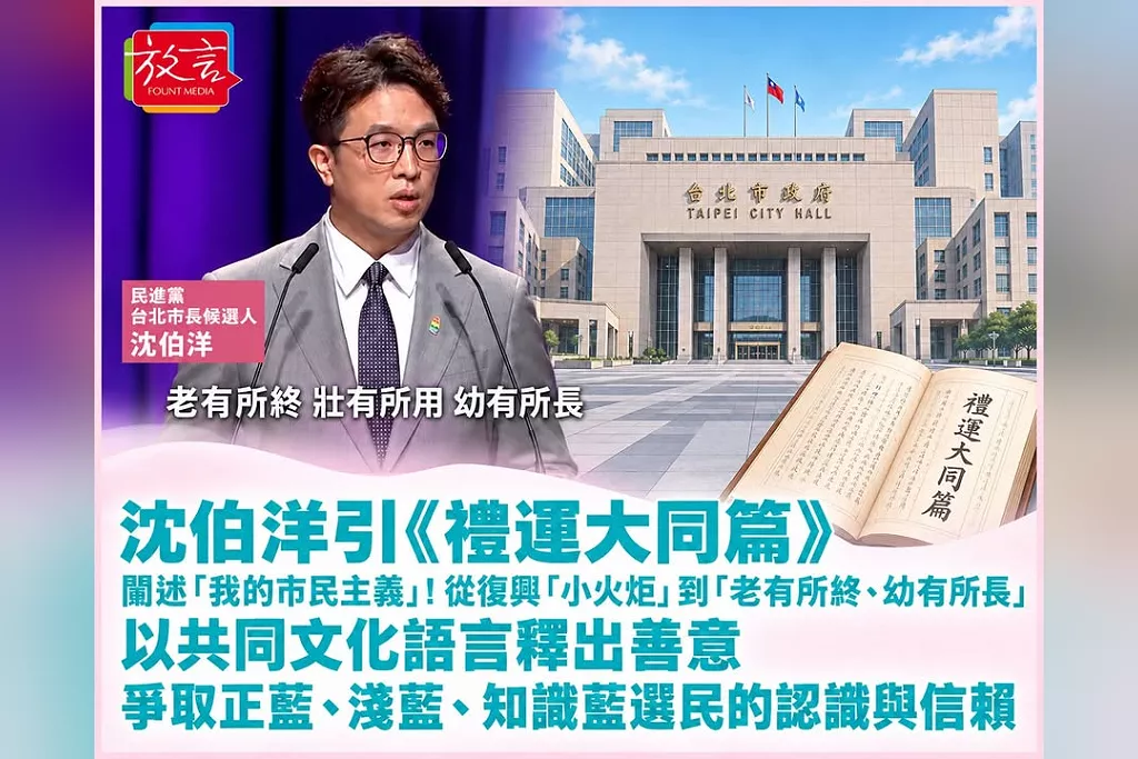 沈伯洋引《禮運大同篇》闡述「我的市民主義」！從復興「小火炬」到「老有所終、幼有所長」　以共同文化語言釋出善意，爭取正藍、淺藍、知識藍選民的認識與信賴