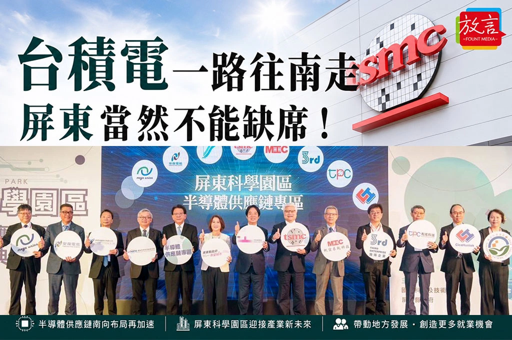 《放. 專題》【屏東的機會!屏東正在改變】之一 當台積電一路往南走 屏東當然不能缺席!