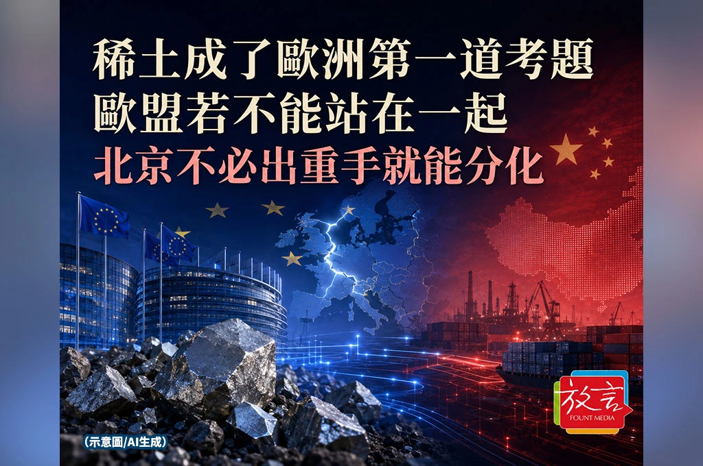 《放. 新聞／世界要聞／歐中關係》稀土成了歐洲第一道考題：歐盟若不能站在一起，北京不必出重手就能分化