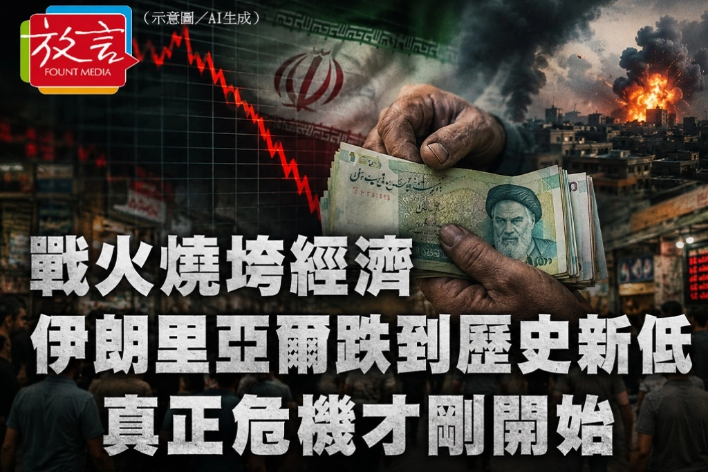 戰火燒垮經濟　伊朗里亞爾跌到歷史新低　真正危機才剛開始