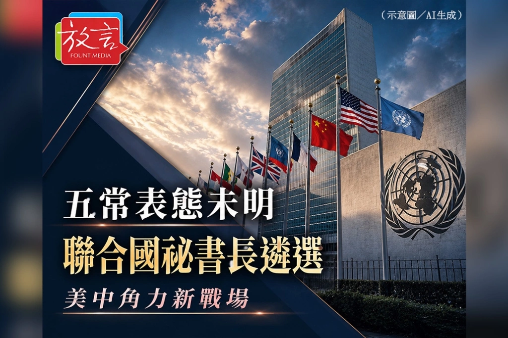 五常表態未明　聯合國祕書長遴選成美中角力新戰場