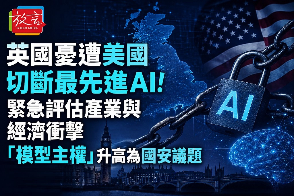 英國憂遭美國切斷最先進AI！緊急評估產業與經濟衝擊　「模型主權」升高為國安議題