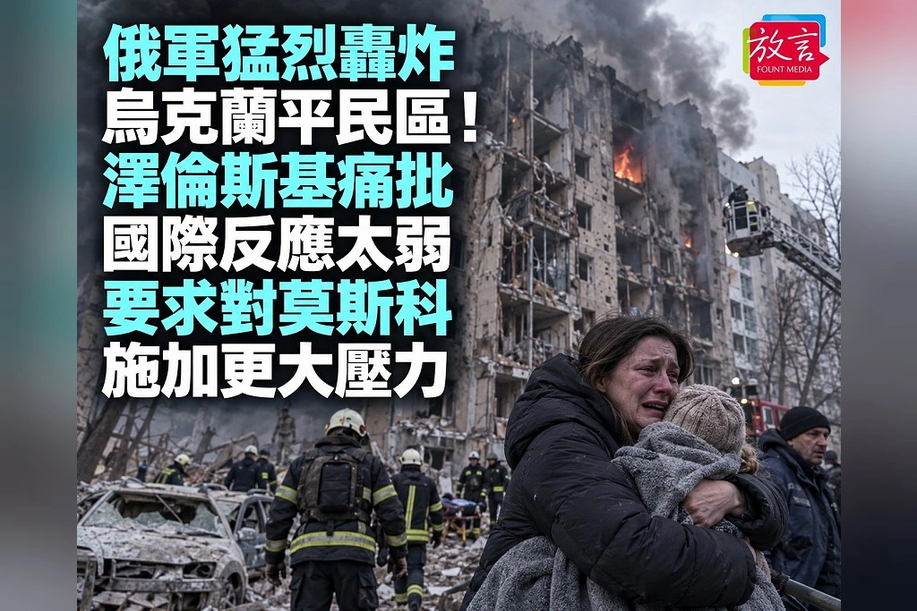 俄軍猛烈轟炸烏克蘭平民區！澤倫斯基痛批國際反應太弱　要求對莫斯科施加更大壓力