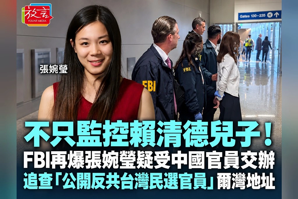 不只監控賴清德兒子!FBI再爆張婉瑩疑受中國官員交辦 追查「公開反共台灣民選官員」爾灣地址