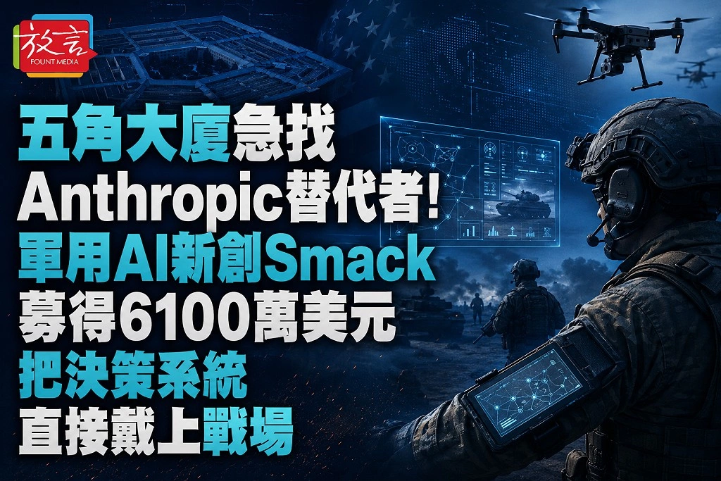 五角大廈急找Anthropic替代者！軍用AI新創Smack募得6100萬美元　把決策系統直接戴上戰場