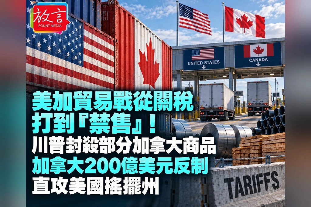 美加貿易戰從關稅打到「禁售」！川普封殺部分加拿大商品　加拿大200億美元反制直攻美國搖擺州