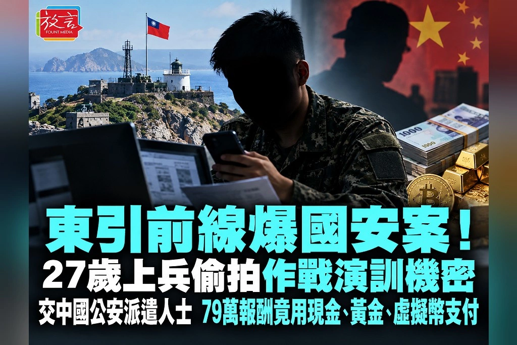 東引前線爆國安案!27歲上兵偷拍作戰、演訓機密交中國公安派遣人士 79萬報酬竟用現金、黃金、虛擬幣支付