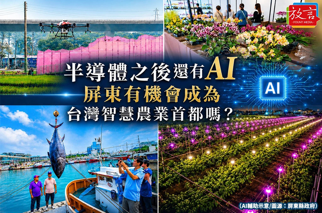 《放. 專題》【屏東的機會!屏東正在改變】之三 半導體之後還有AI 屏東有機會成為台灣智慧農業首都嗎?
