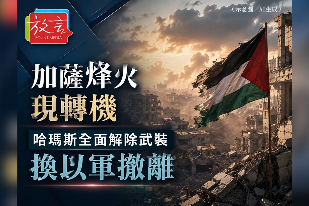 加薩烽火現轉機　哈瑪斯全面解除武裝換以軍撤離