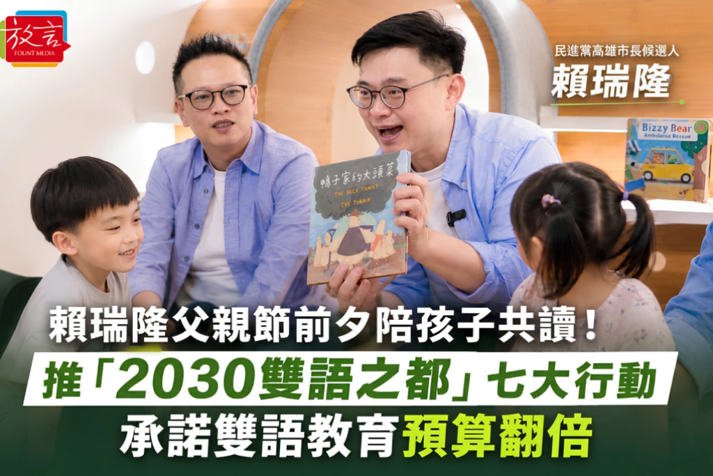 賴瑞隆父親節前夕陪孩子共讀！推「2030雙語之都」七大行動 承諾雙語教育預算翻倍