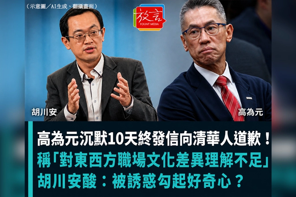高為元沉默10天終發信向清華人道歉！稱「對東西方職場文化差異理解不足」　胡川安酸：被誘惑勾起好奇心？