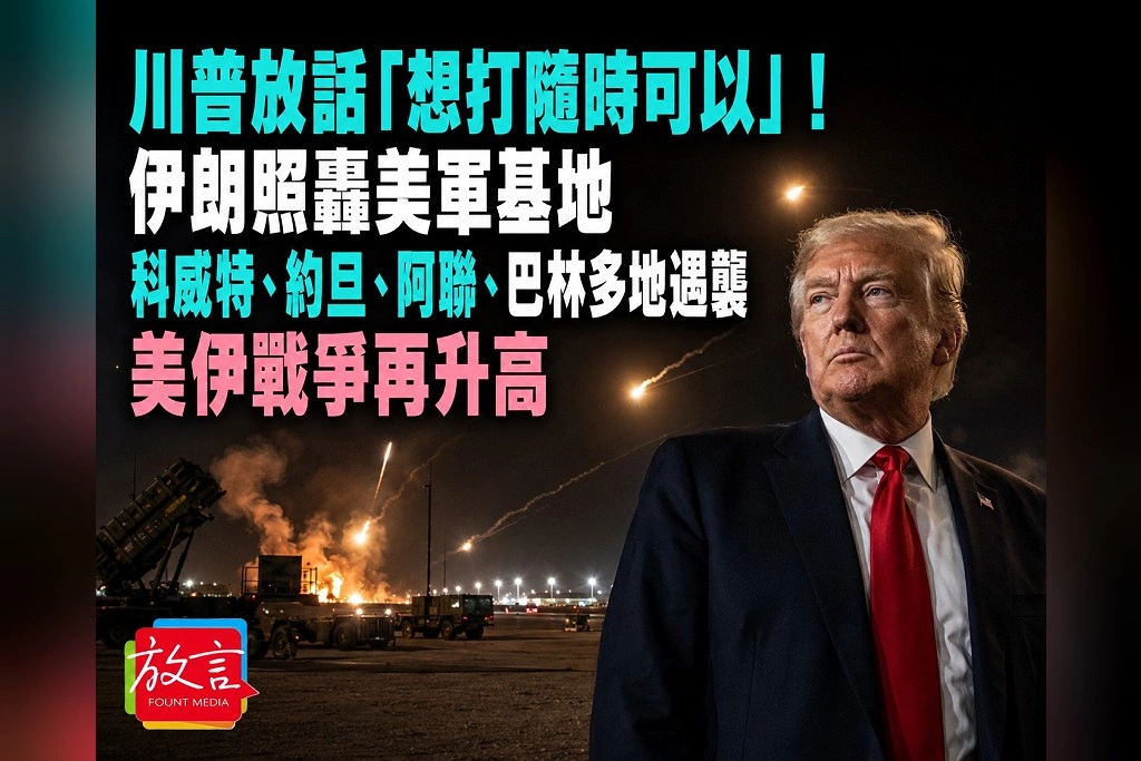川普放話「想打隨時可以」!伊朗照轟美軍基地 科威特、約旦、阿聯、巴林多地遇襲 美伊戰爭再升高