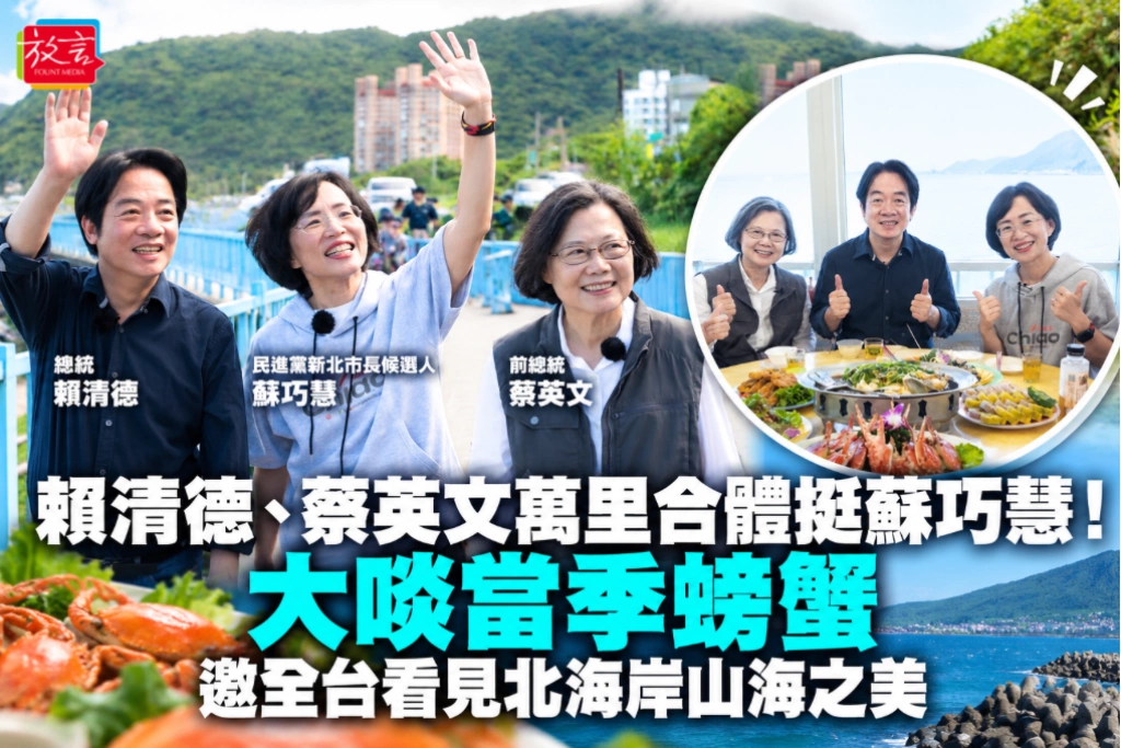 賴清德、蔡英文萬里合體挺蘇巧慧！大啖當季螃蟹 邀全台看見北海岸山海之美