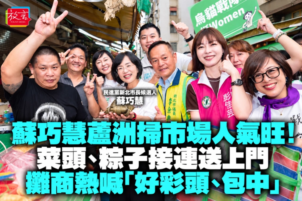 蘇巧慧蘆洲掃市場人氣旺!菜頭、粽子接連送上門 攤商熱喊「好彩頭、包中」