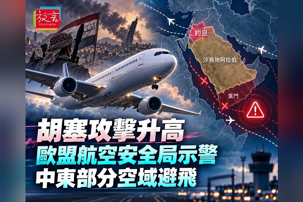 胡塞攻擊擴及沙國內陸!歐洲航空安全局建議避飛指定區域 約旦全領空列入警示